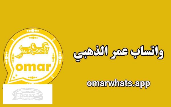 واتساب الذهبي عمر WhatsApp gold تحميل وتس عمر الذهبي 2023 whatsapp dahabi