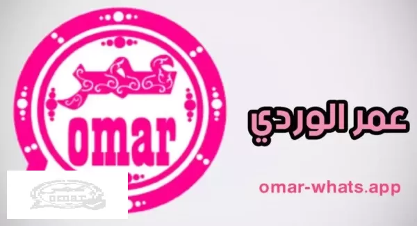 واتساب عمر 2023 whatsapp omar تحميل واتس اب عمر V52 اخر اصدار تنزيل #واتساب عمر العنابي 2023