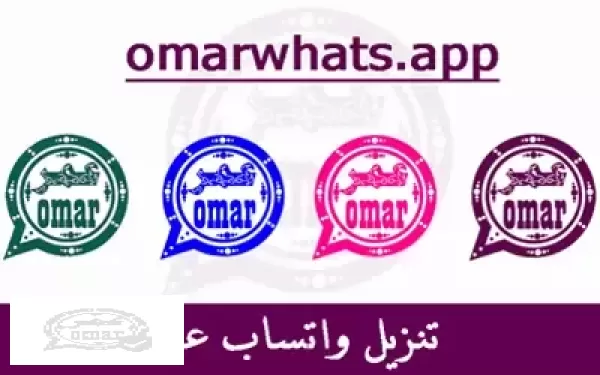 واتساب عمر 2023 whatsapp omar تحميل واتس اب عمر V52 اخر اصدار تنزيل #واتساب عمر العنابي 2023