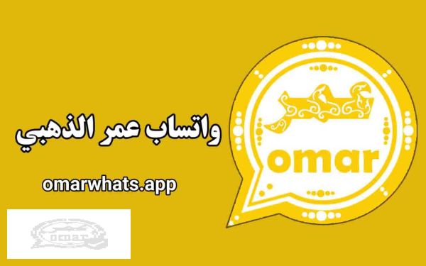 واتساب الذهبي عمر WhatsApp gold تحميل وتس عمر الذهبي 2023 whatsapp dahabi