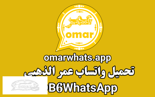 واتساب الذهبي عمر WhatsApp gold تحميل وتس عمر الذهبي 2023 whatsapp dahabi