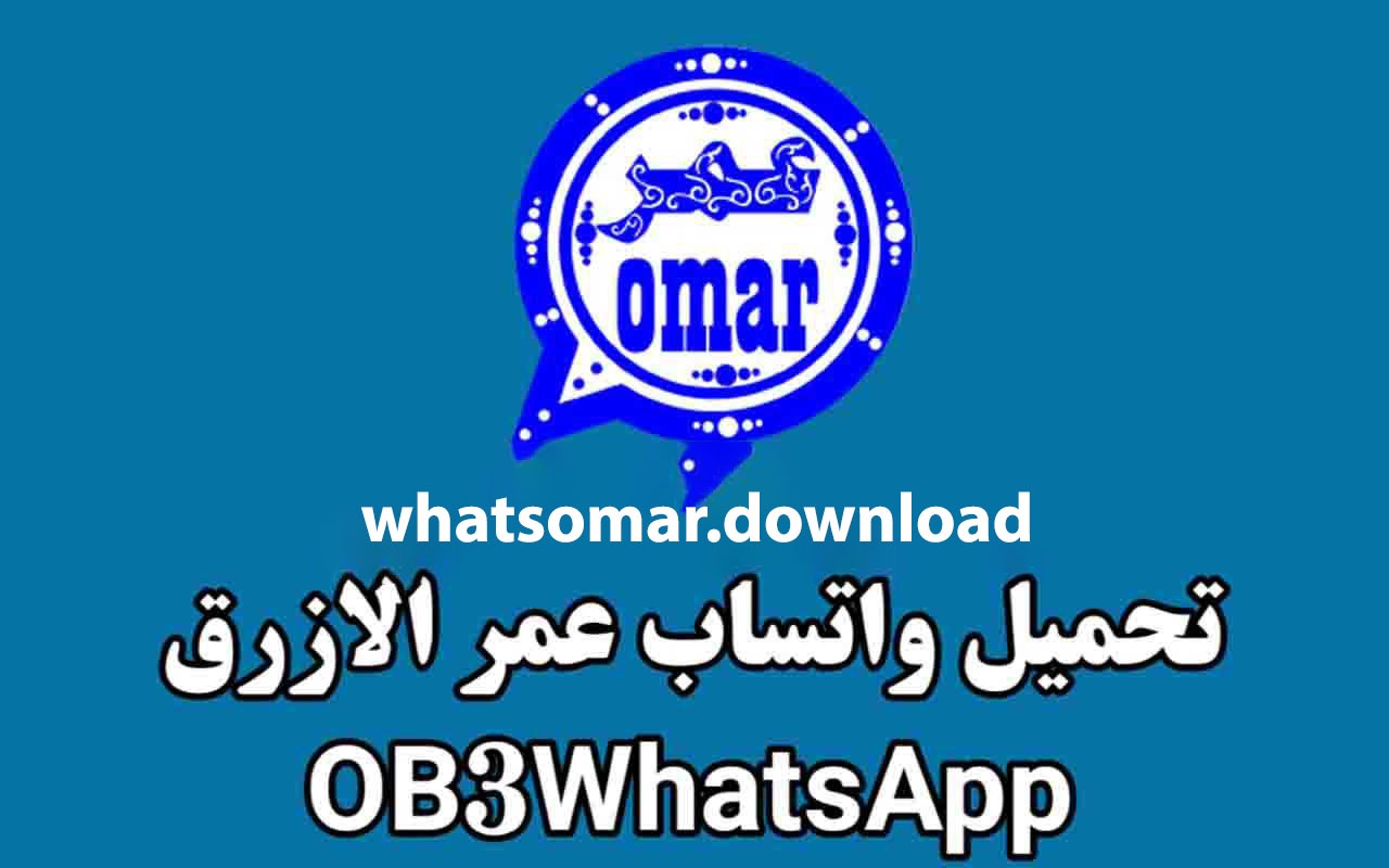 واتس اب عمر الازرق 2023 اخر تحميل تحديث واتس اب عمر الازرق اخر إصدار ob3whatsapp