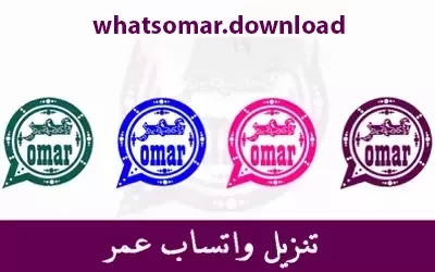 whatsapp omar تحميل واتس اب عمر واتساب عمر 2023 whatsapp omar تحميل واتس اب عمر