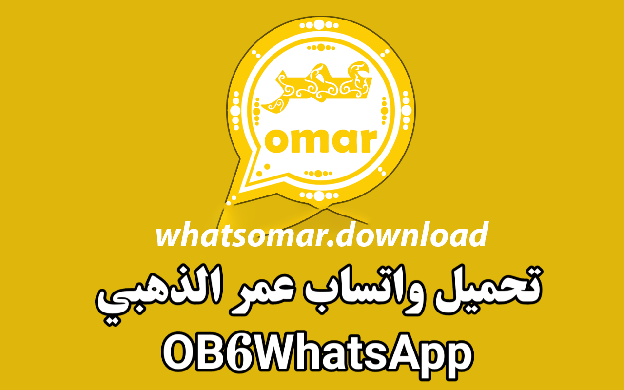 واتساب الذهبي عمر WhatsApp gold تحميل وتس عمر الذهبي 2023 whatsapp dahabi